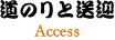 道のりと送迎 Access